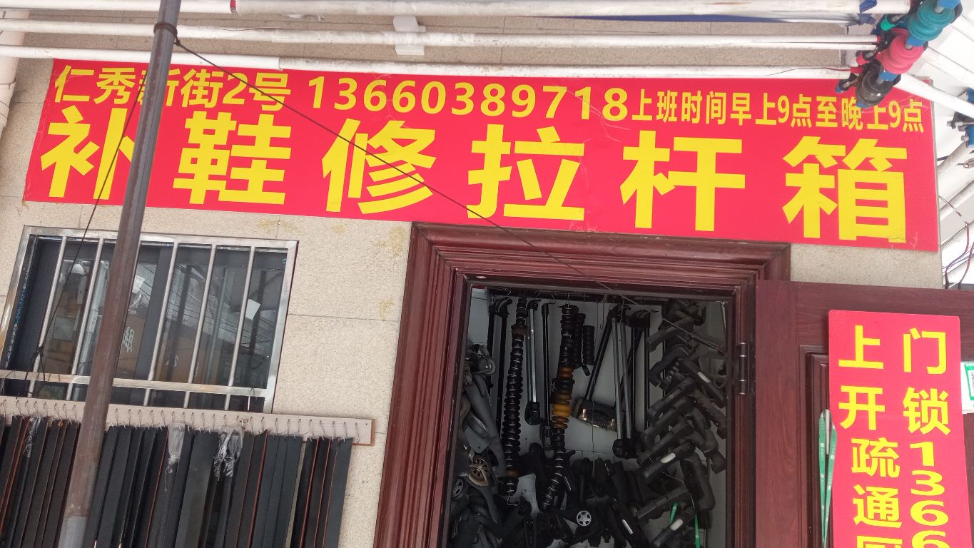 补鞋修拉杆箱