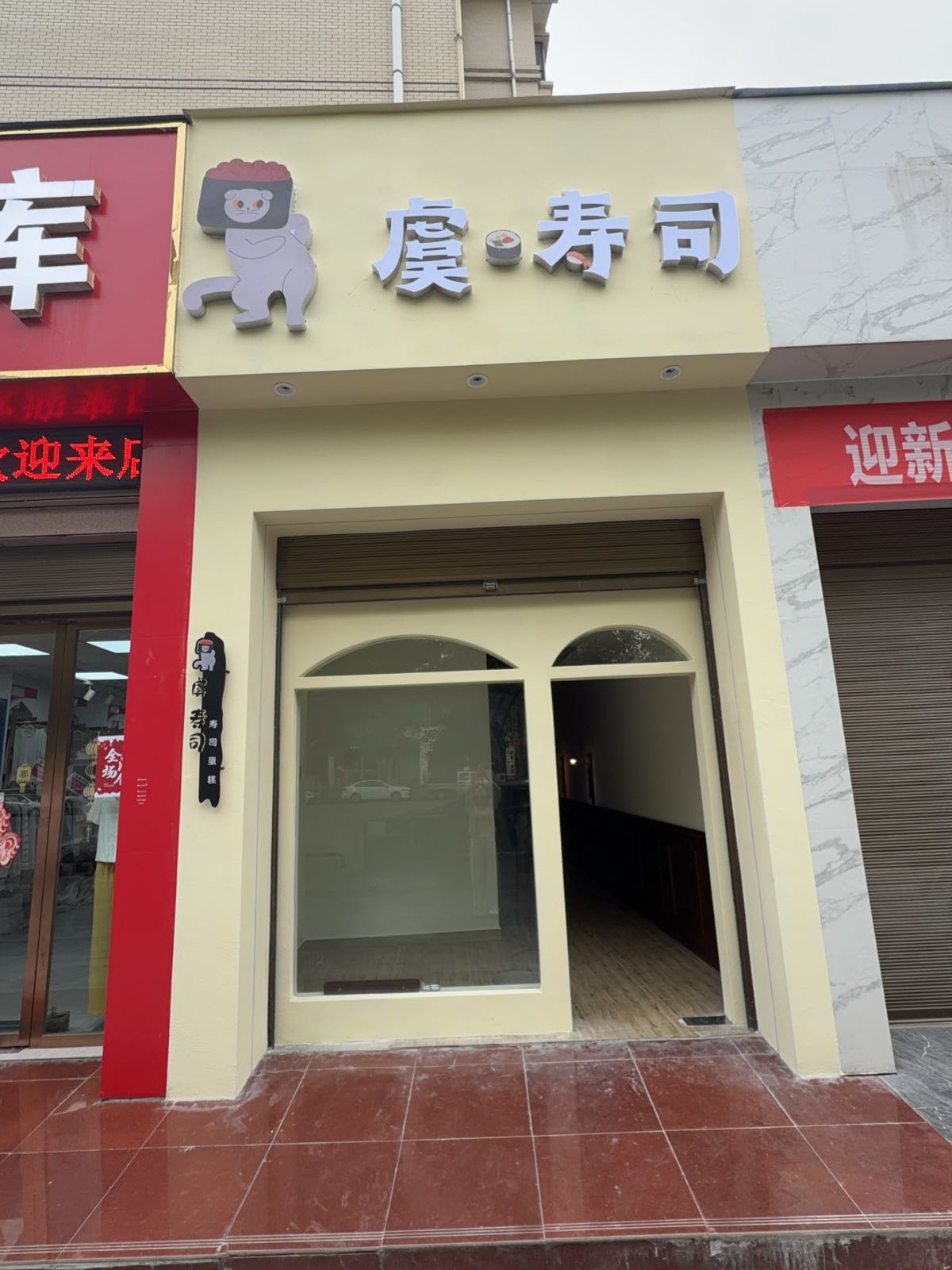 虞·寿司