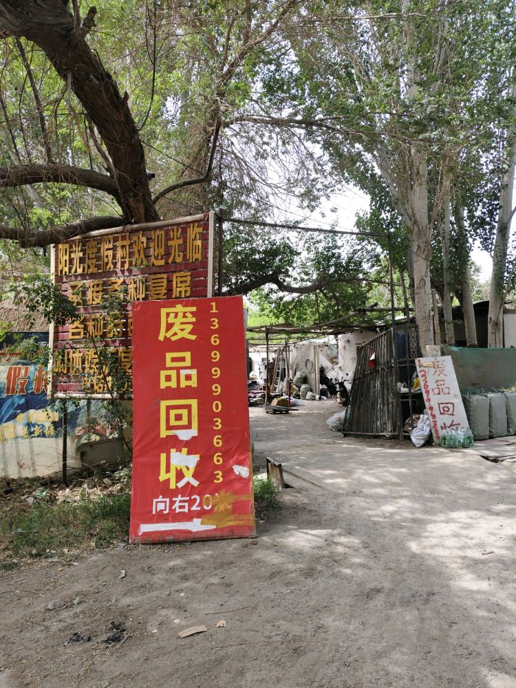 顺兴废品回收