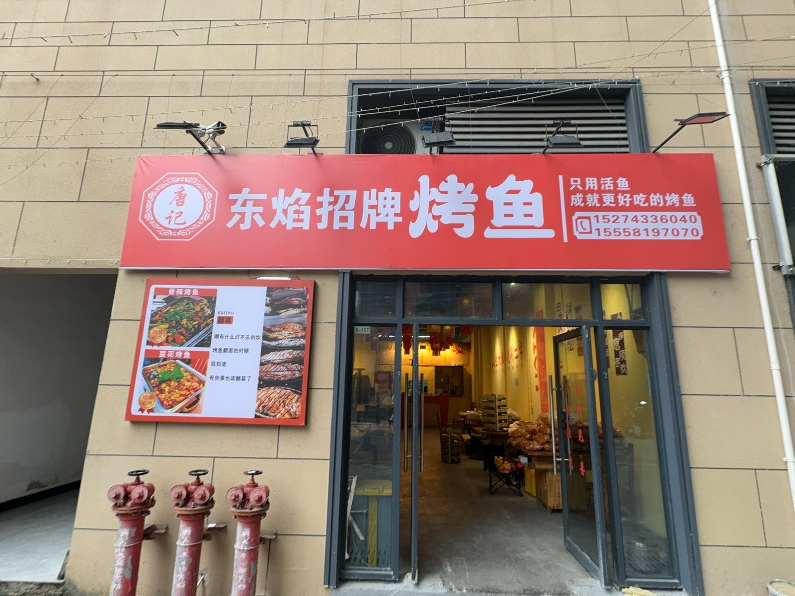 唐记东焰招牌烤鱼店