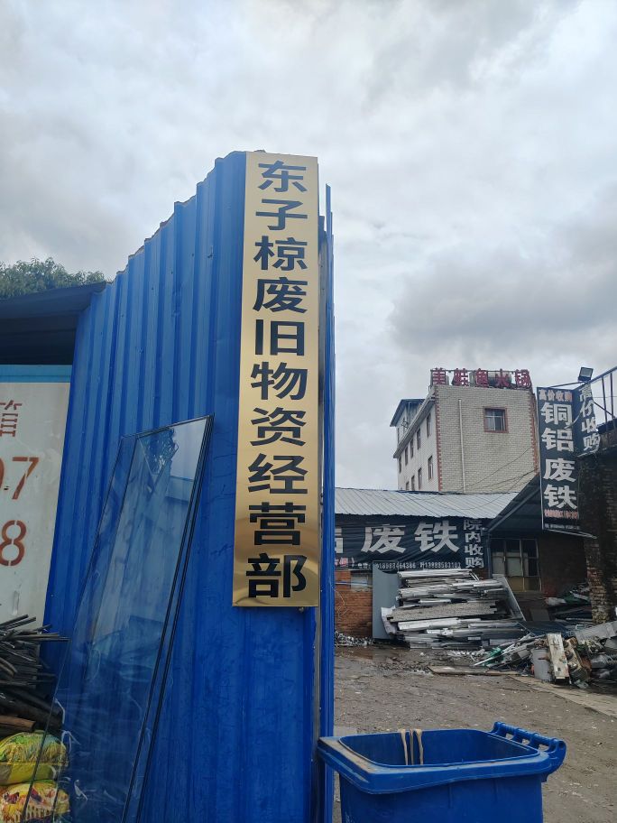 东子椋废旧物资经营部(盘龙区)
