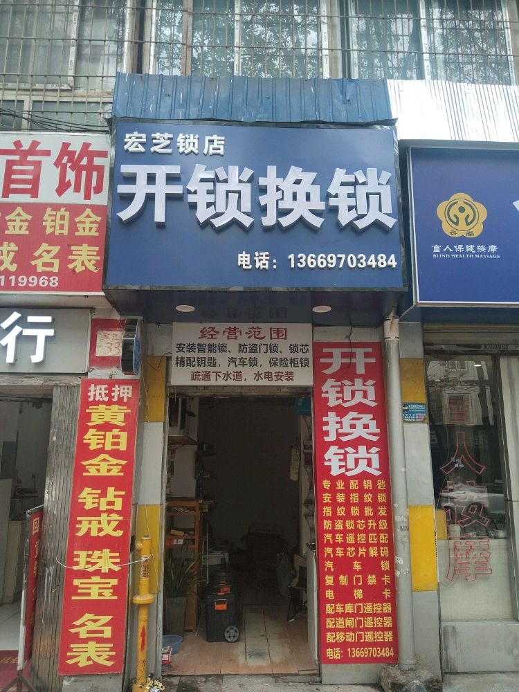 宏芝开锁换锁