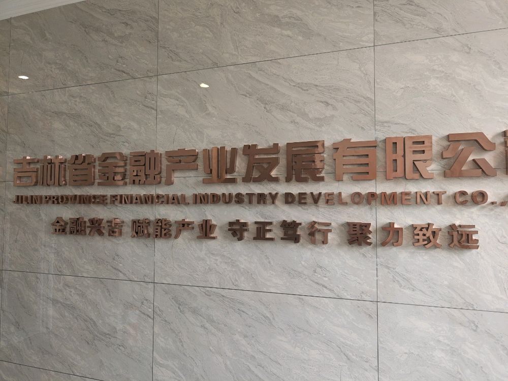 吉林省金融产业发展有限公司