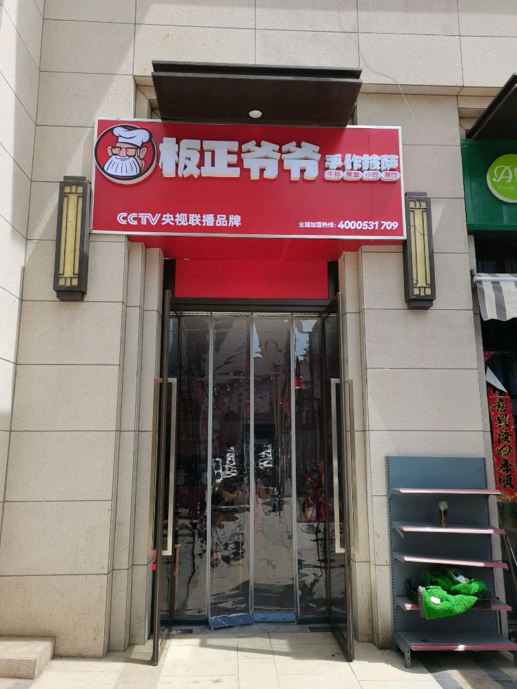 板正爷爷手作披萨(马坊万科公园里店)