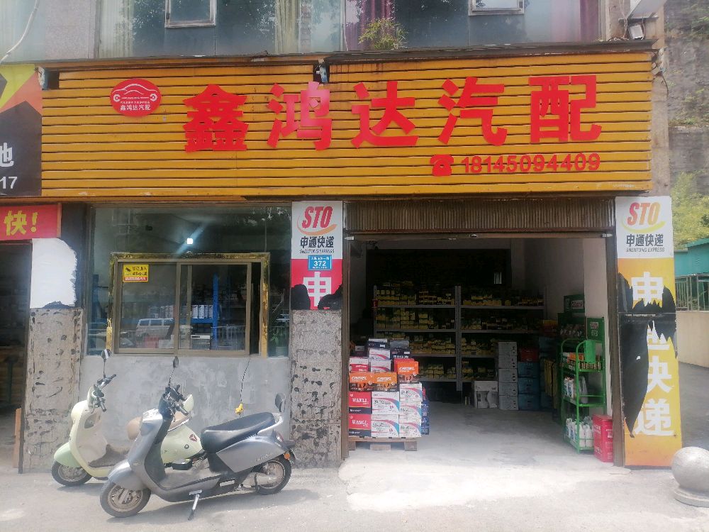 鑫鸿达汽配