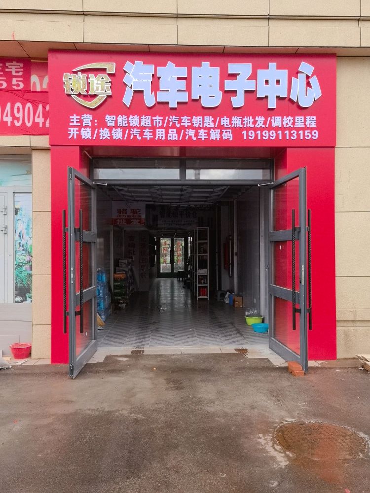 锁途汽车电子中心