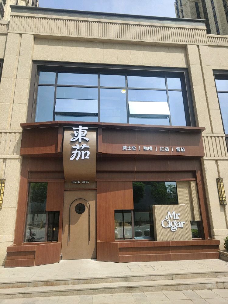 東茄威士忌俱乐部