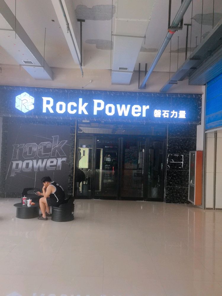磐石力量健身
