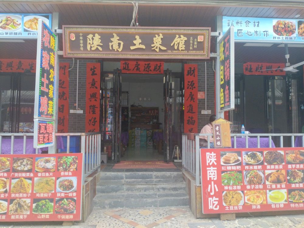 陕南土菜馆环境