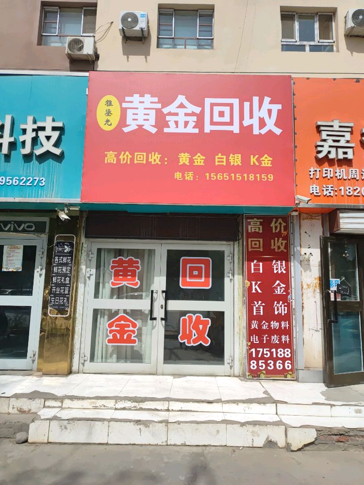 雅鎏光黄金回收