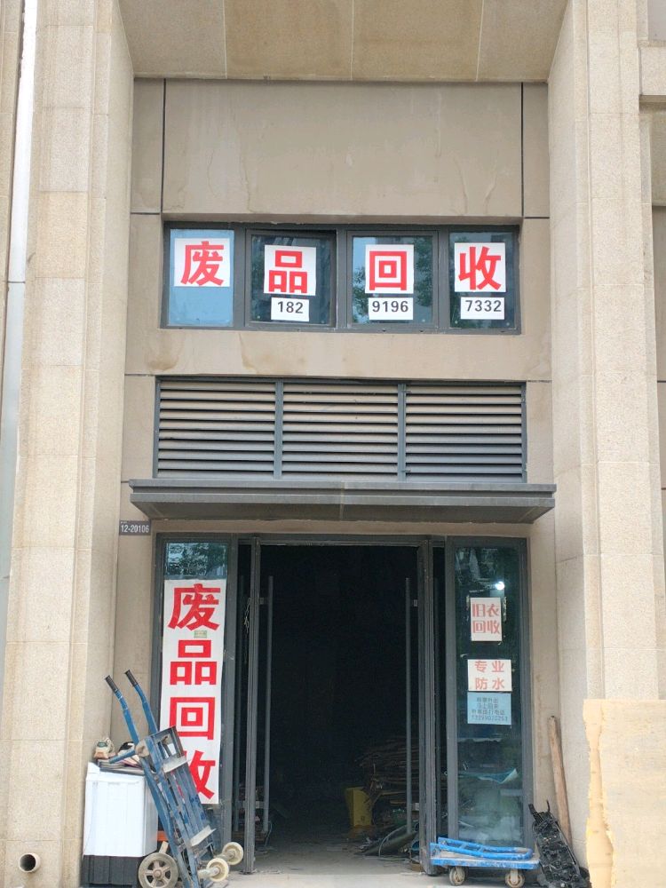 废品回收