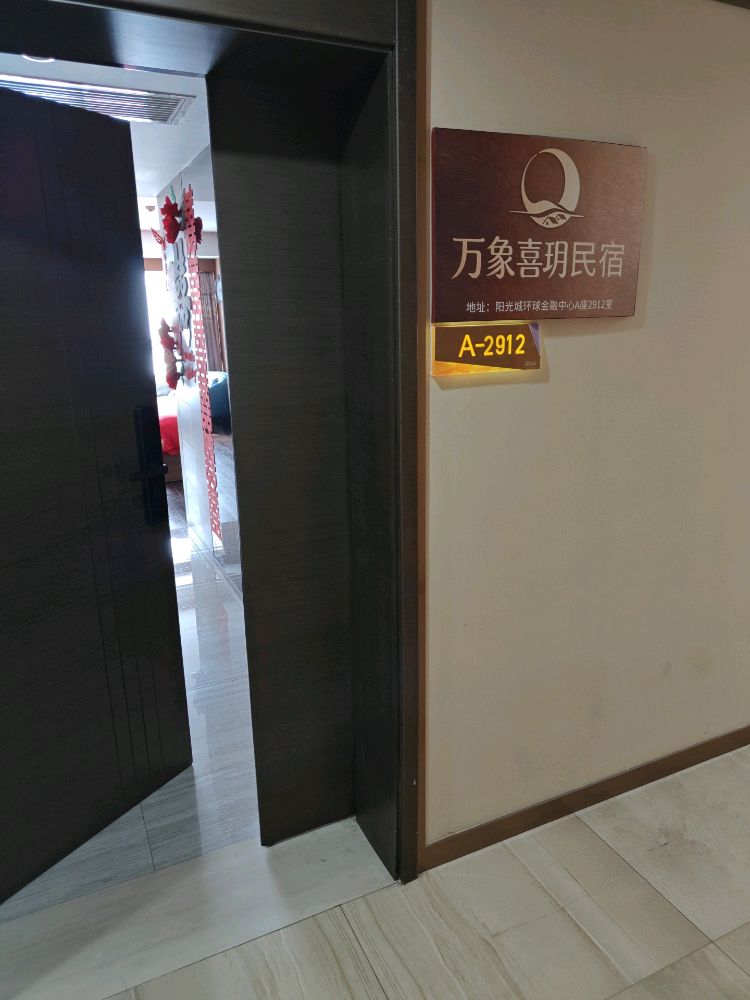 万象喜玥民宿