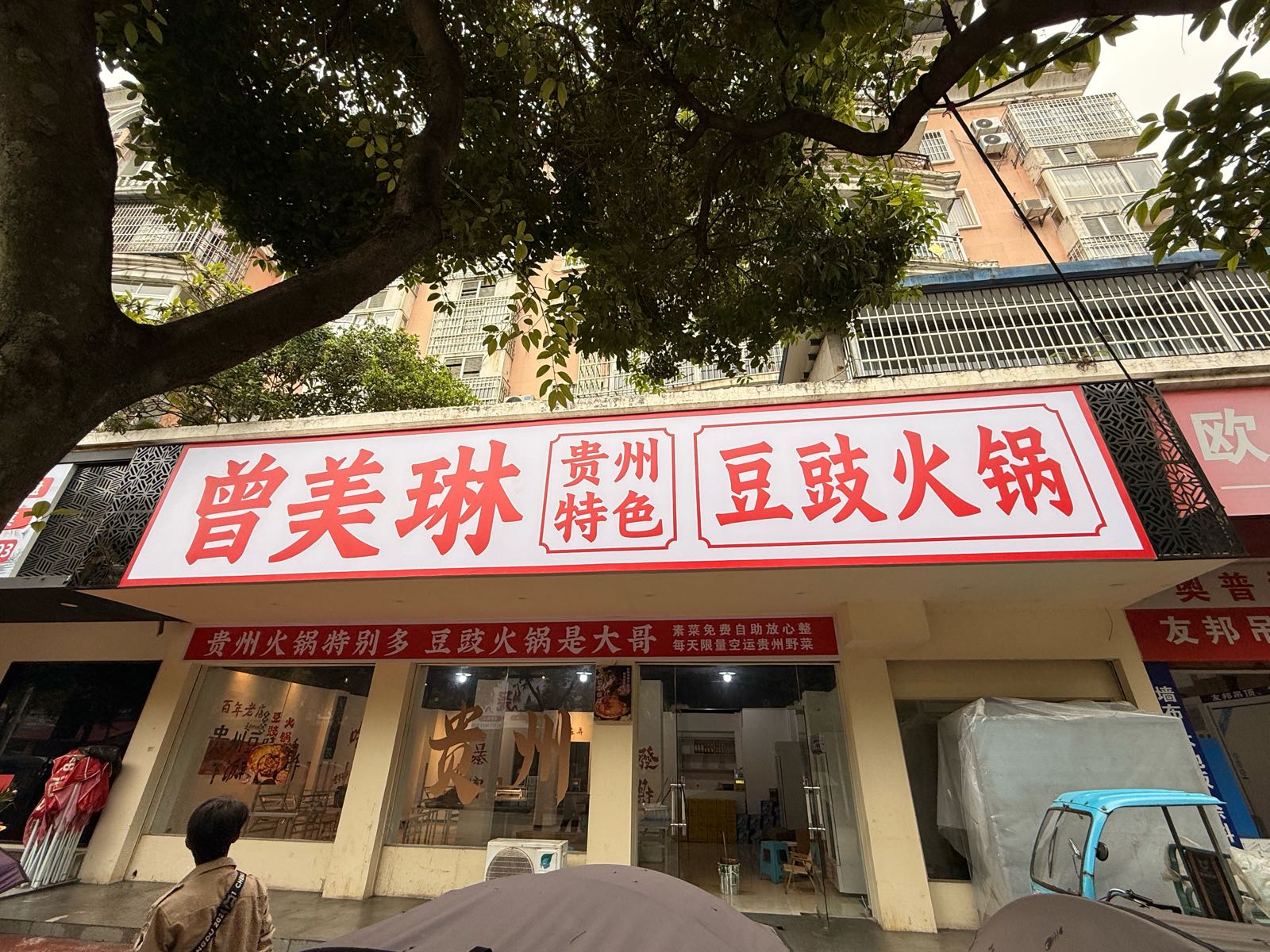 曾美琳贵州特色豆豉火锅