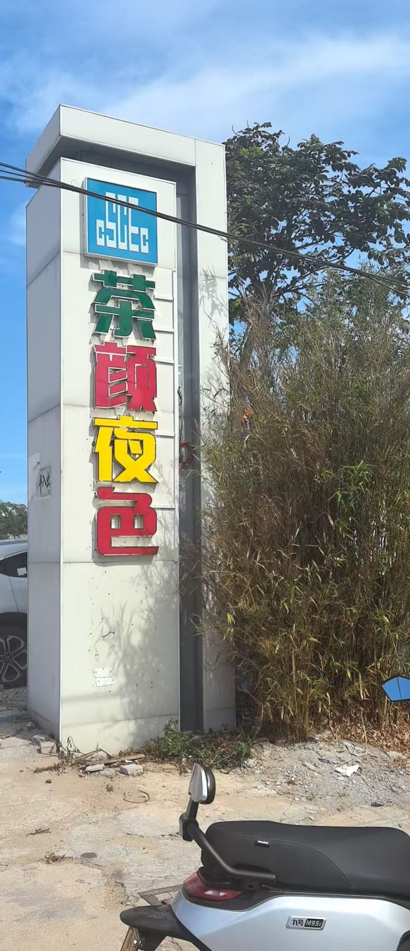 茶颜夜色奶茶店