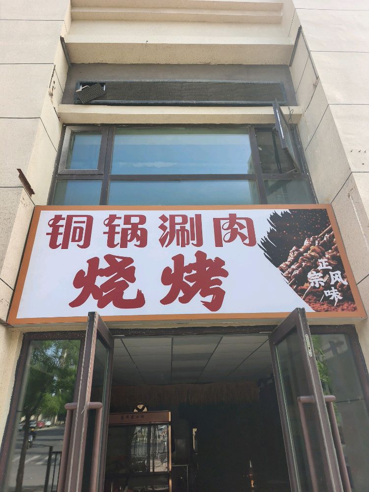 铜锅涮肉烧烤