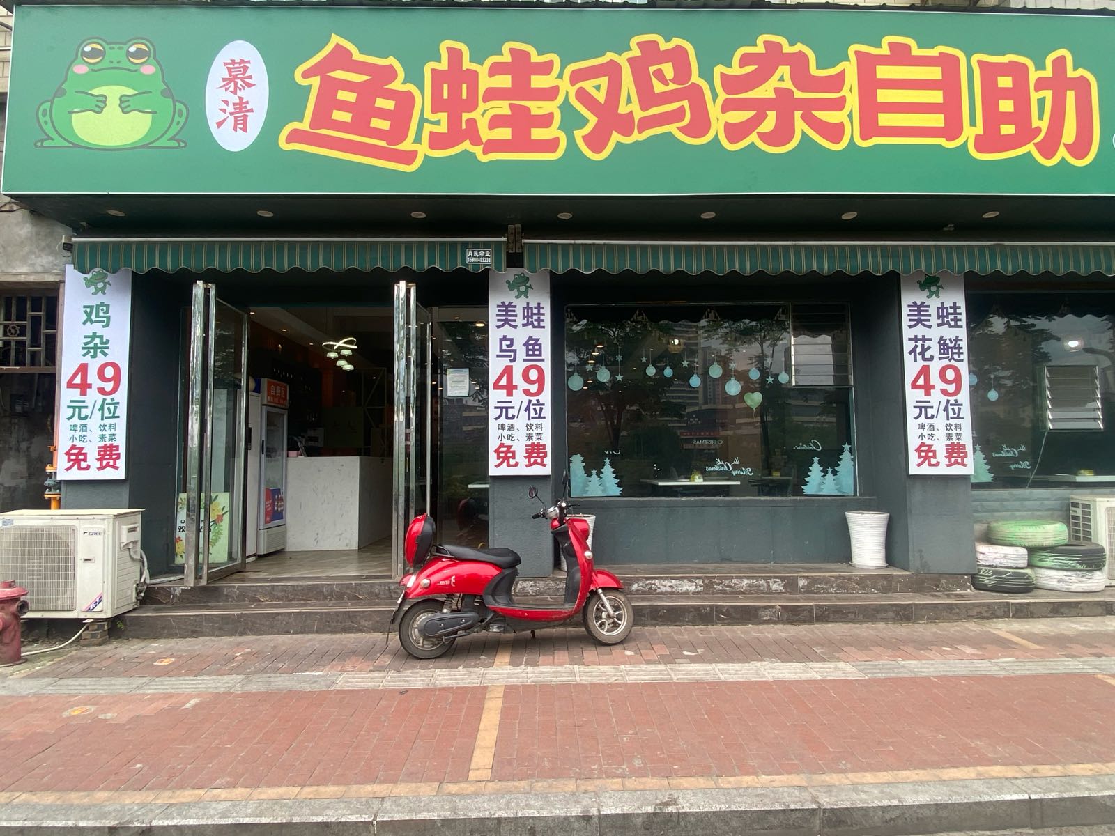 慕清鱼蛙鸡杂自助