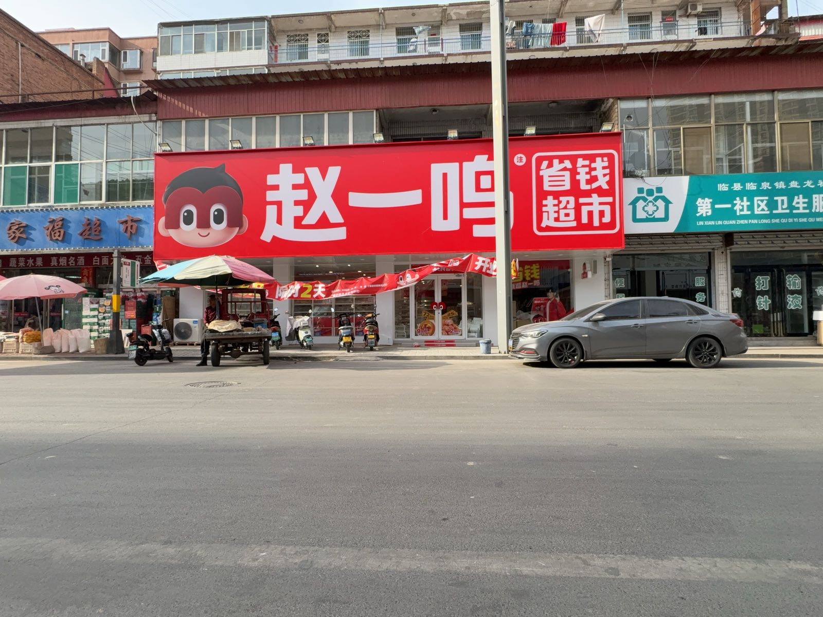 赵一鸣省钱超市(山西吕梁临县麻峪东街店)
