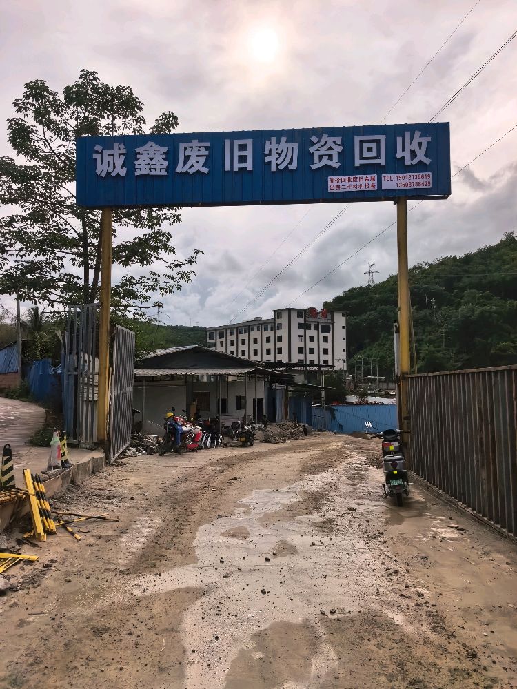 诚鑫废旧物资回收