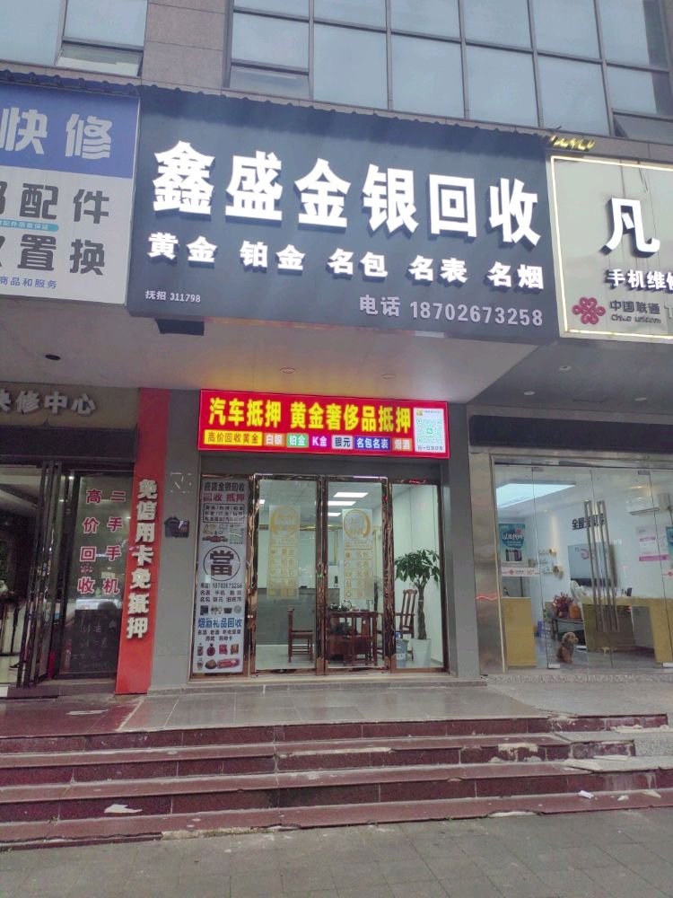 鑫盛金银回收