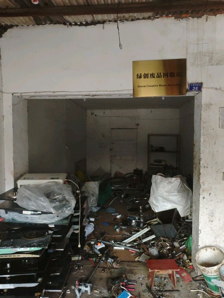 绿创废品回收站