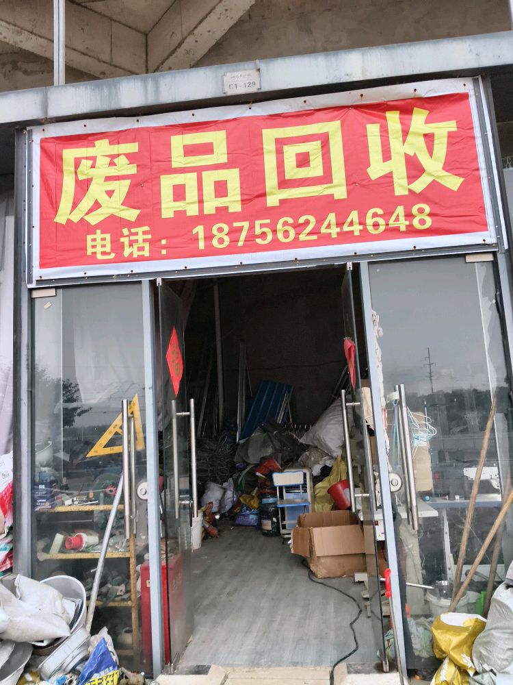废品回收
