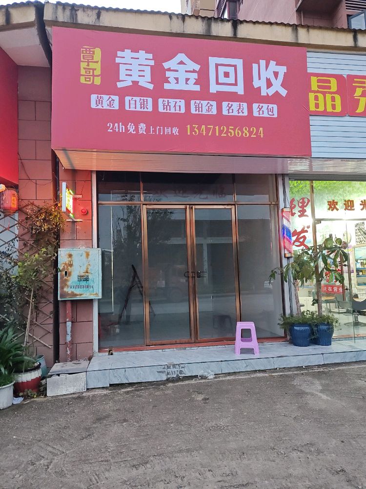 覃哥黄金回收