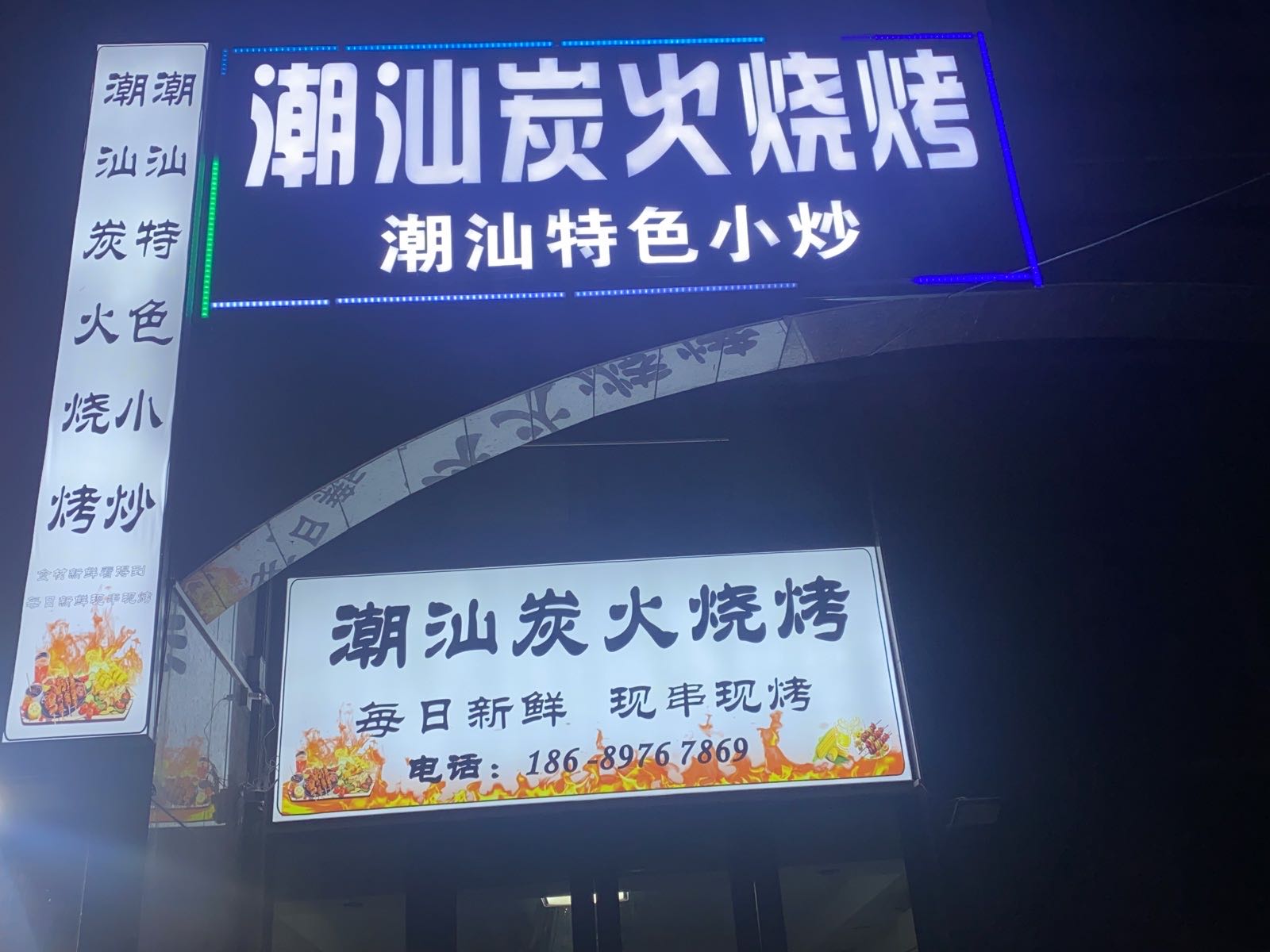潮汕炭火烧烤