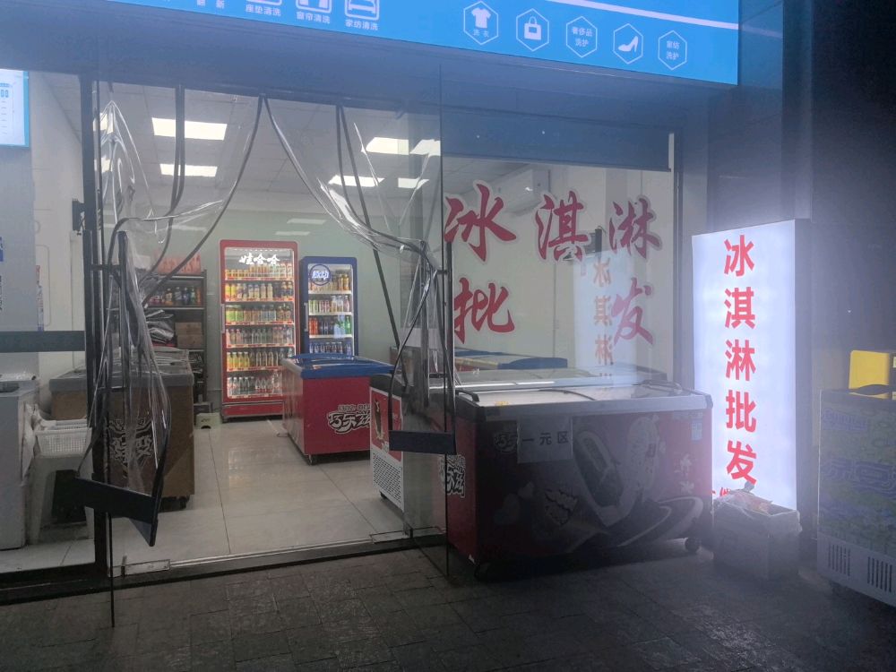 冰淇淋批发