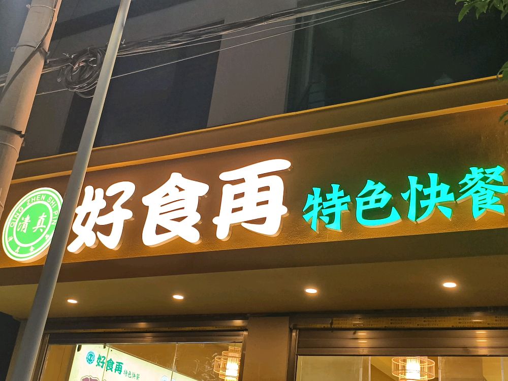 鲁甸好食再清真特色快餐店
