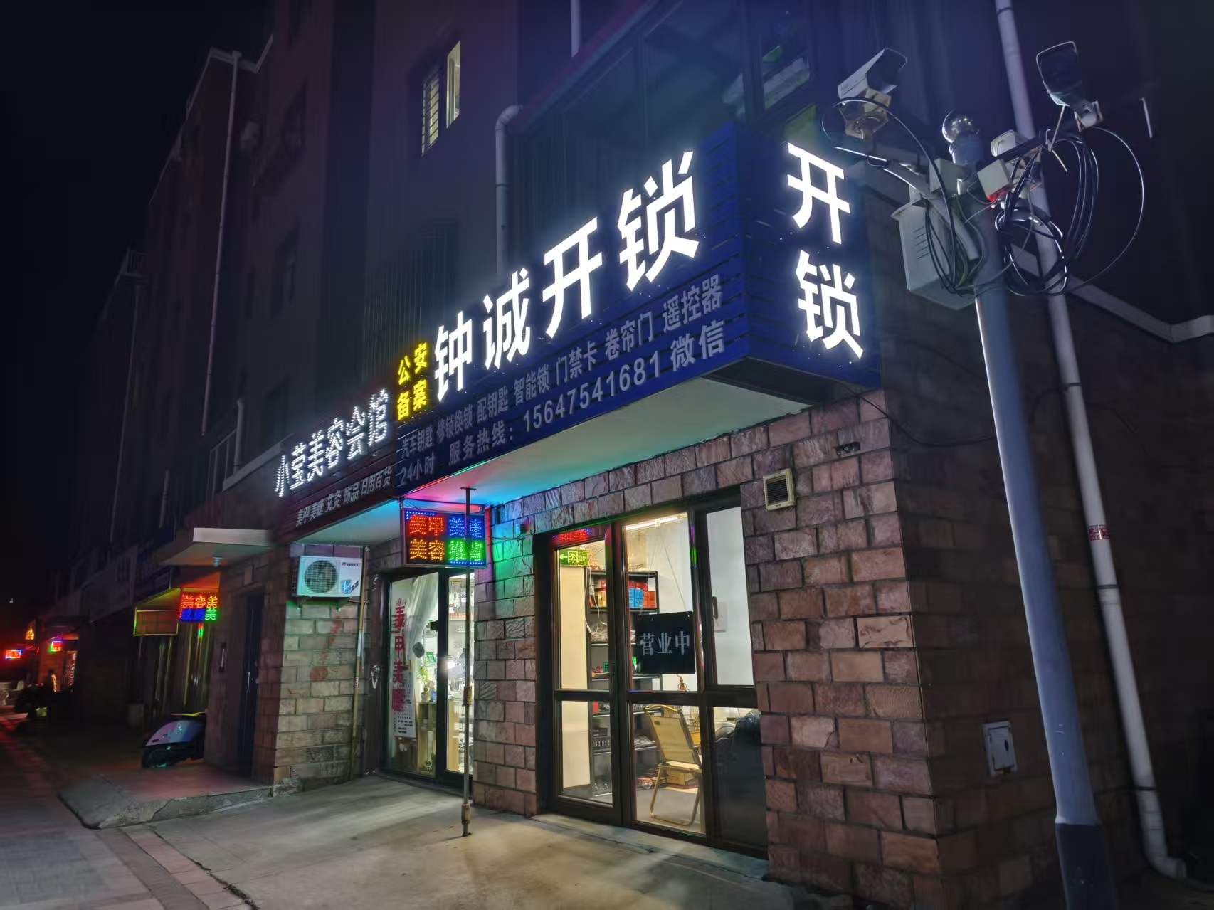 钟诚开锁