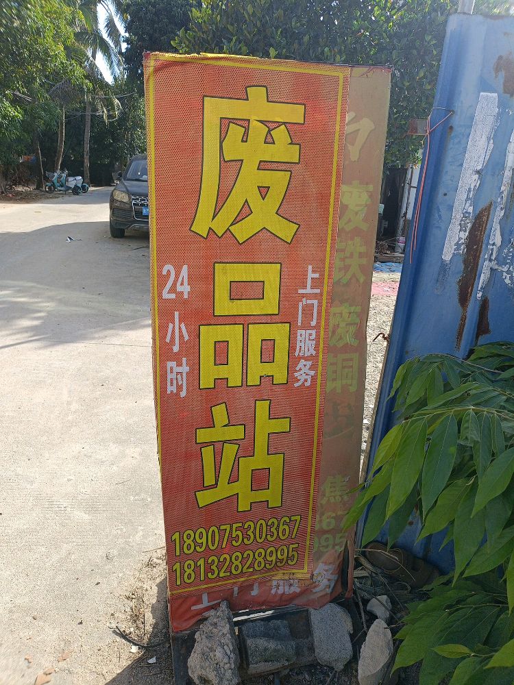 小焦废品回收