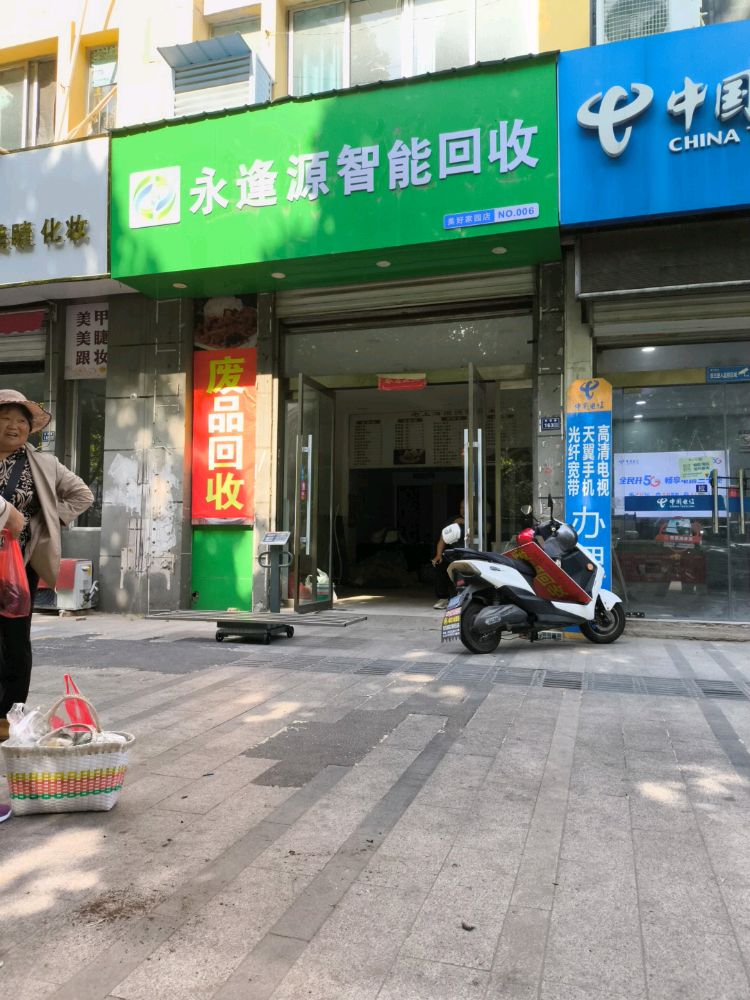 永逢源智能回收(美好家园店)