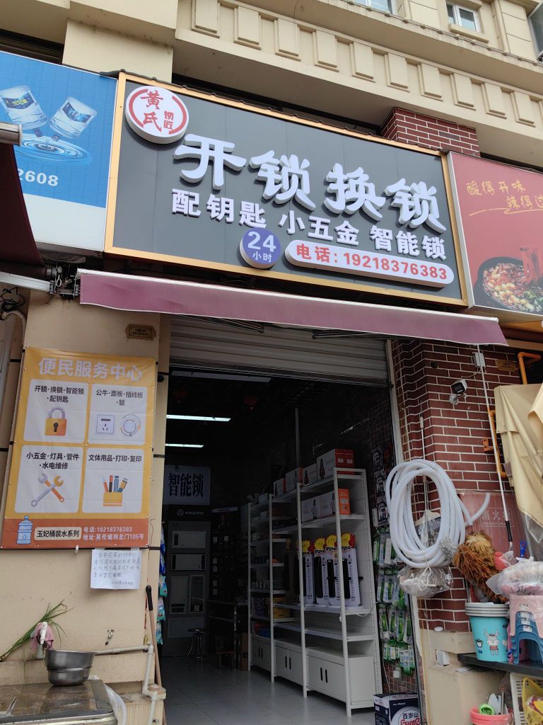 黄氏开锁换锁(英伦城邦店)