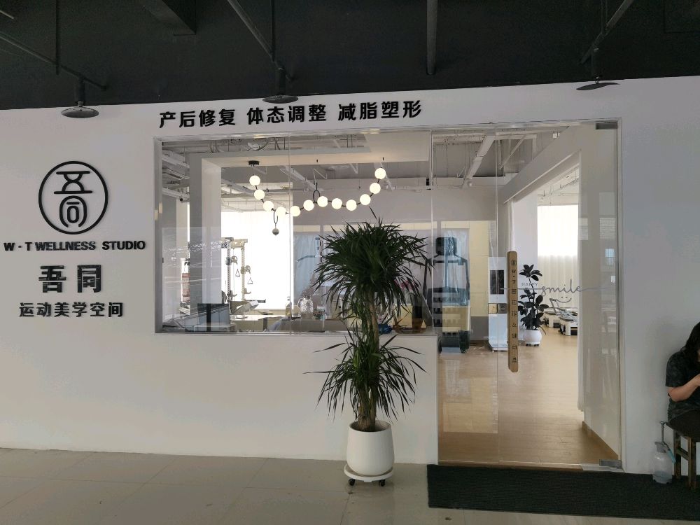 吾同瑜伽普拉提