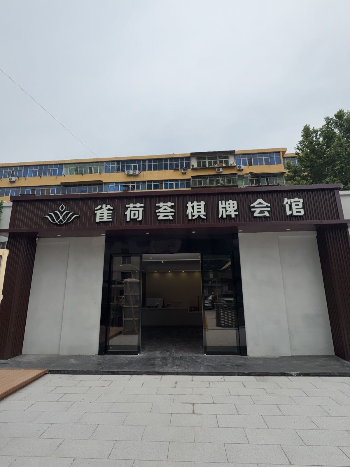 雀荷荟棋牌会馆