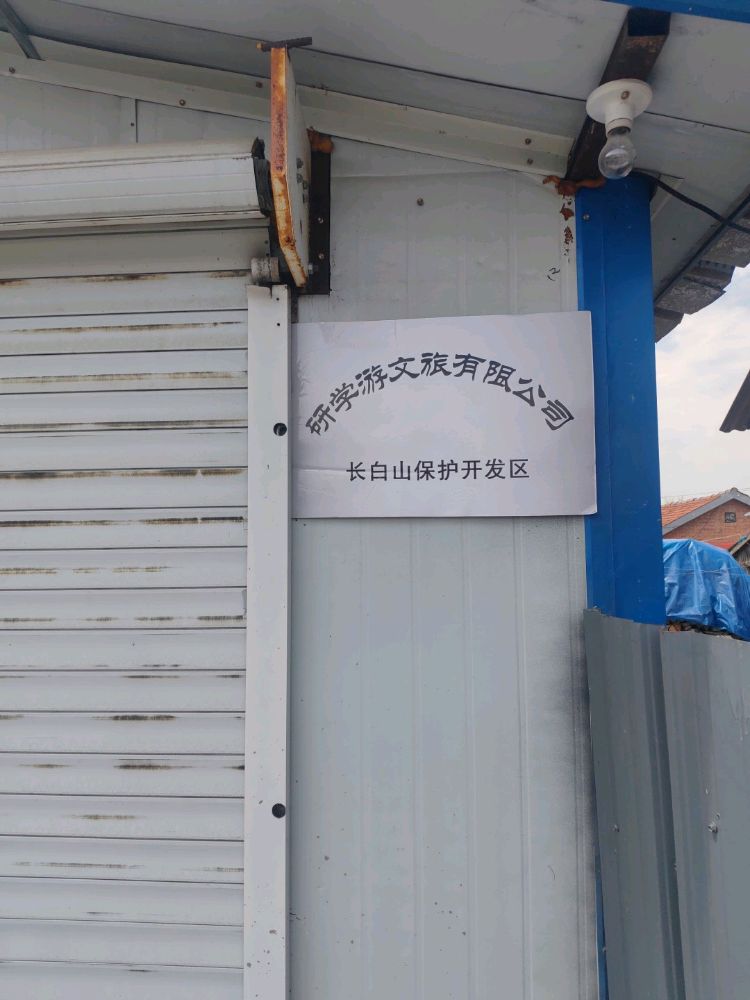 长白山保护开发区研学游文旅有限公司