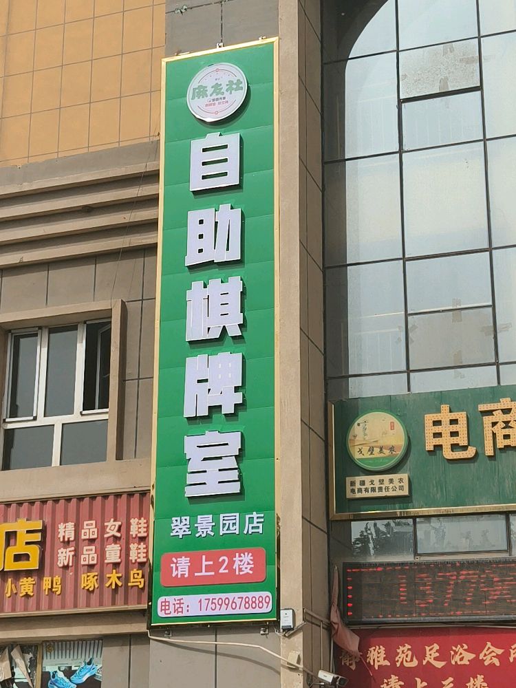 棋纪麻友社自助棋牌室