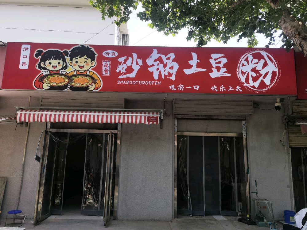 清真麻酱砂锅土豆粉