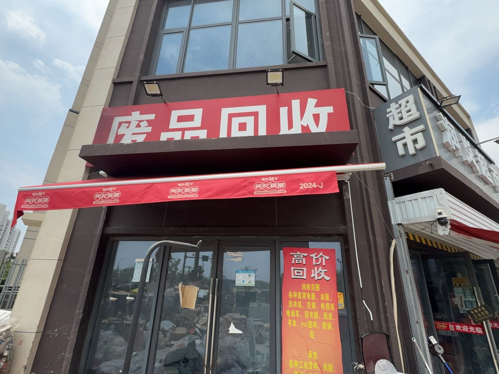废品回收