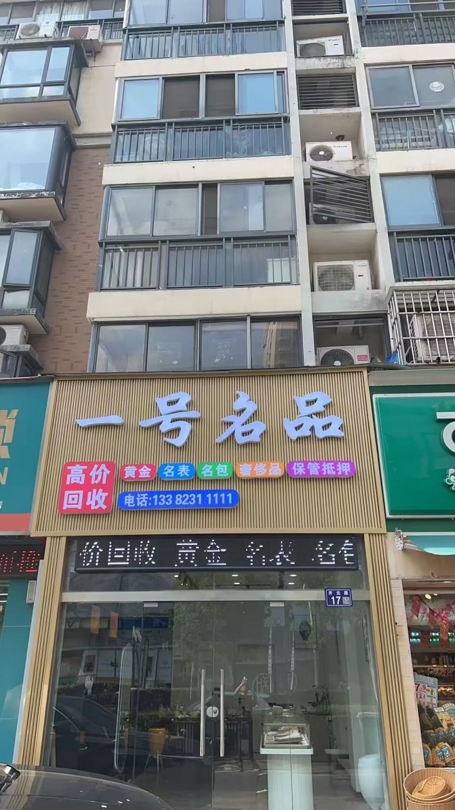 一号名品