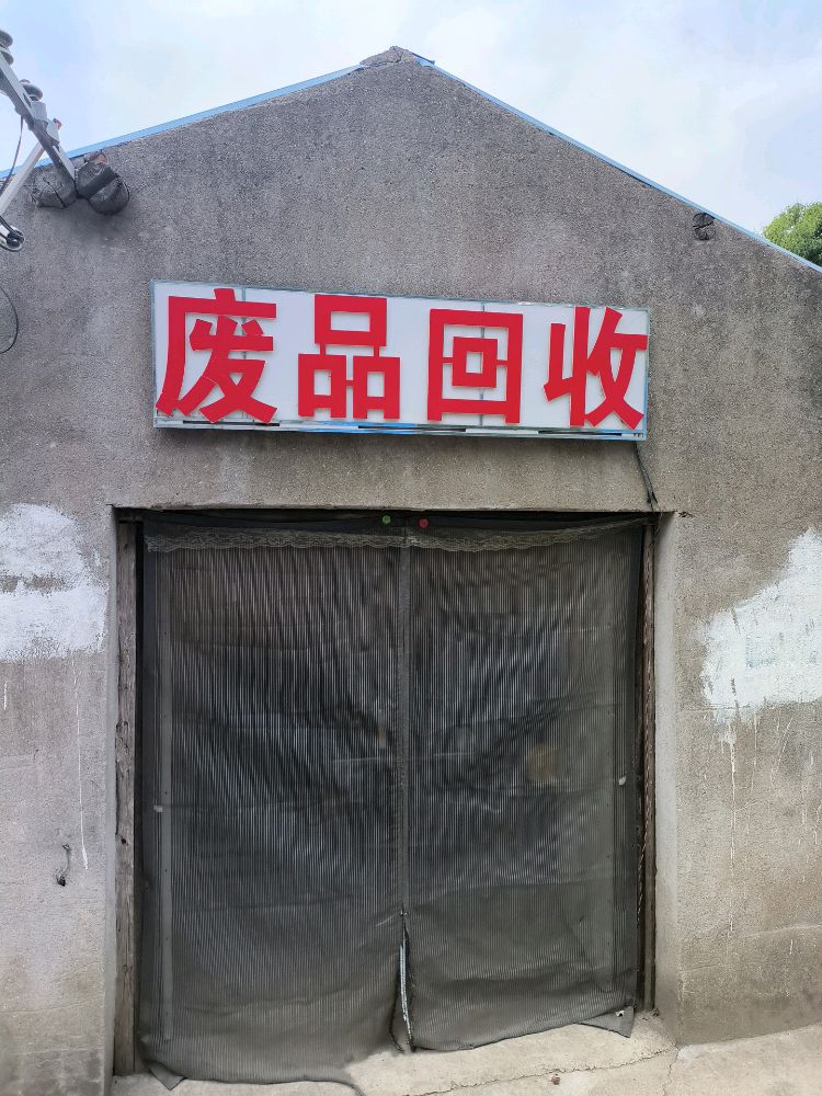 废品回收
