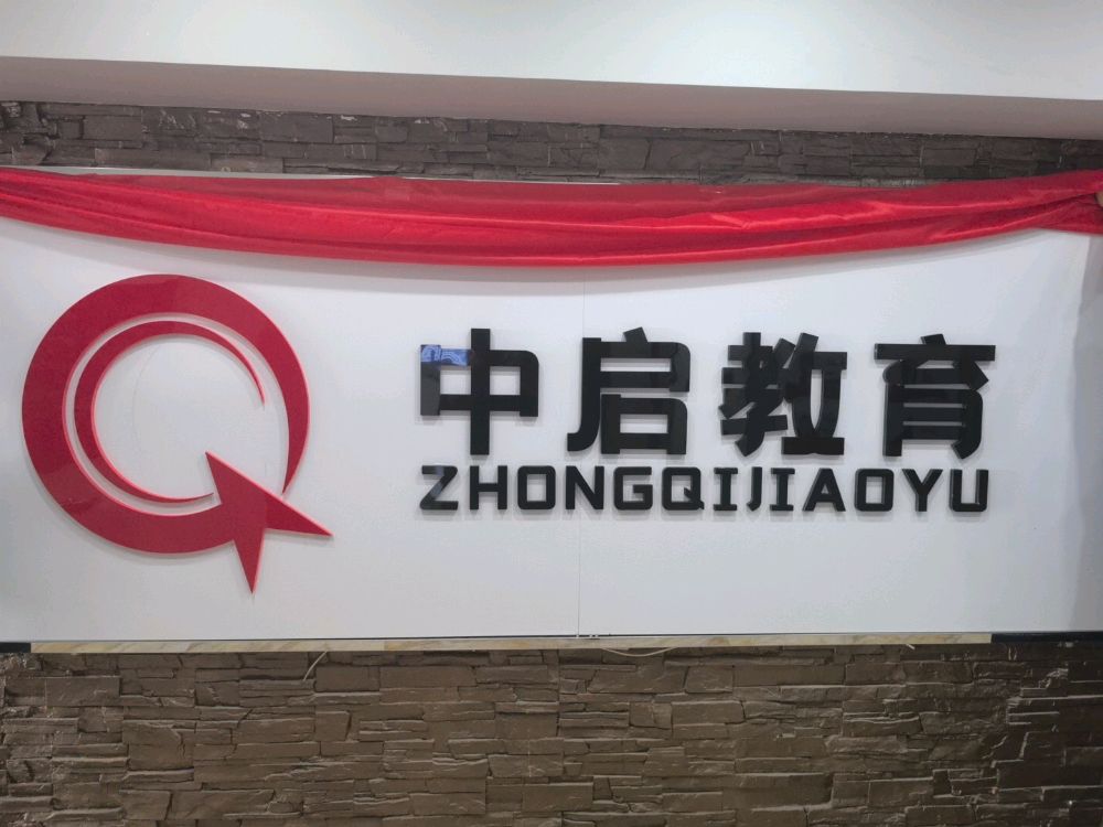 白山中启教育