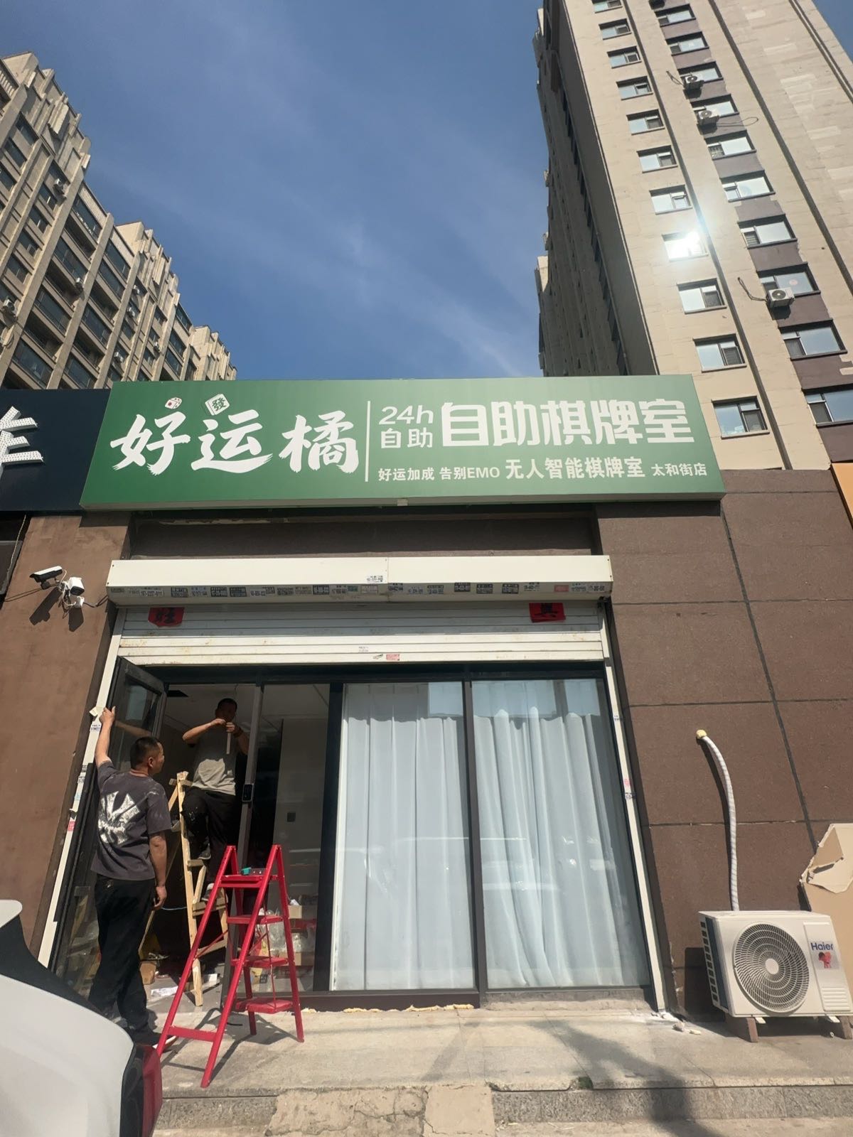好运橘24h自助棋牌室