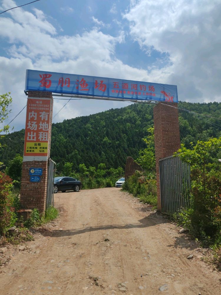 蜀朋渔场·五道河钓场