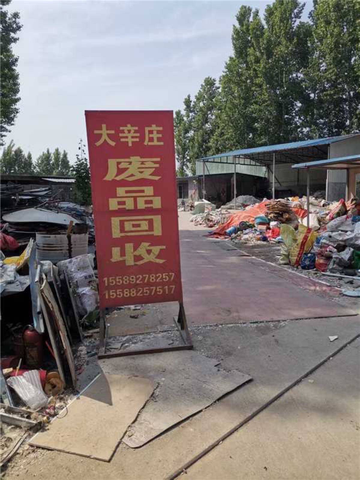 大辛庄废品回收