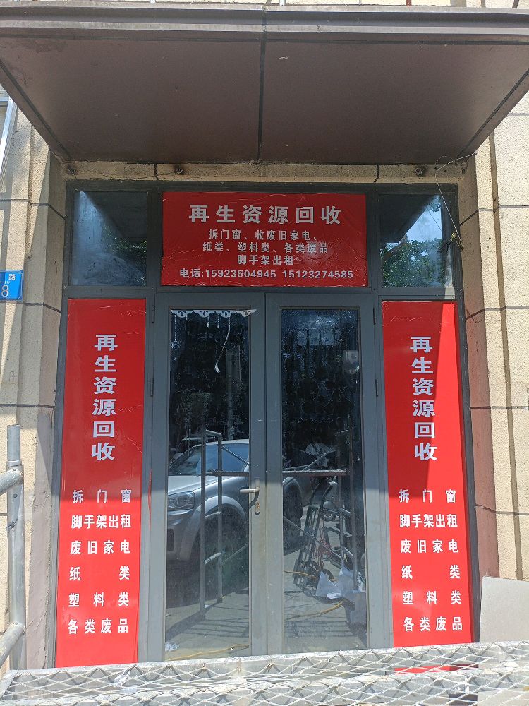 再生资源回收