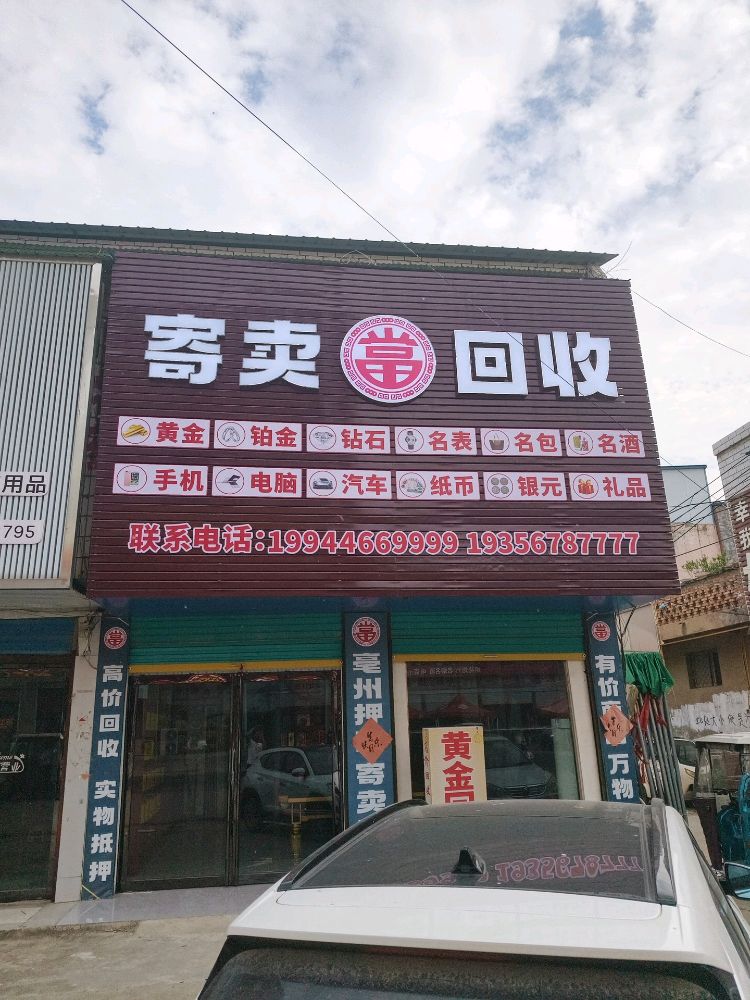 古城黄金回收寄卖