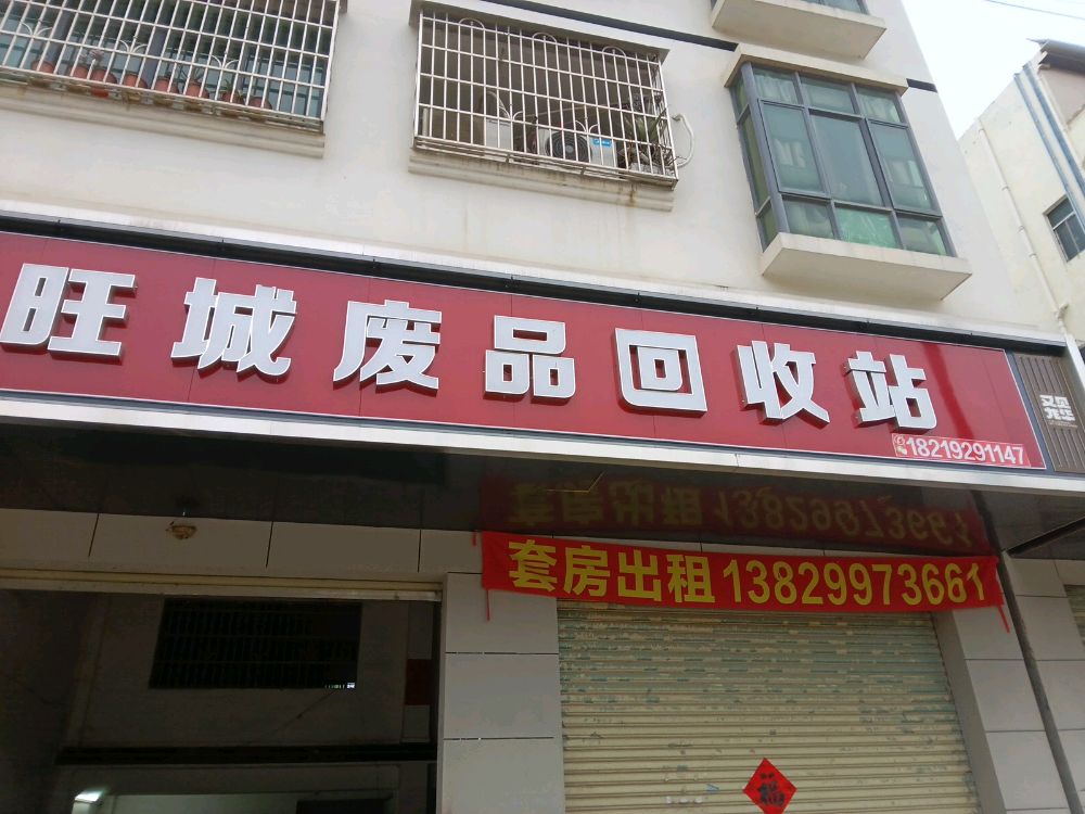 旺城废品回收站