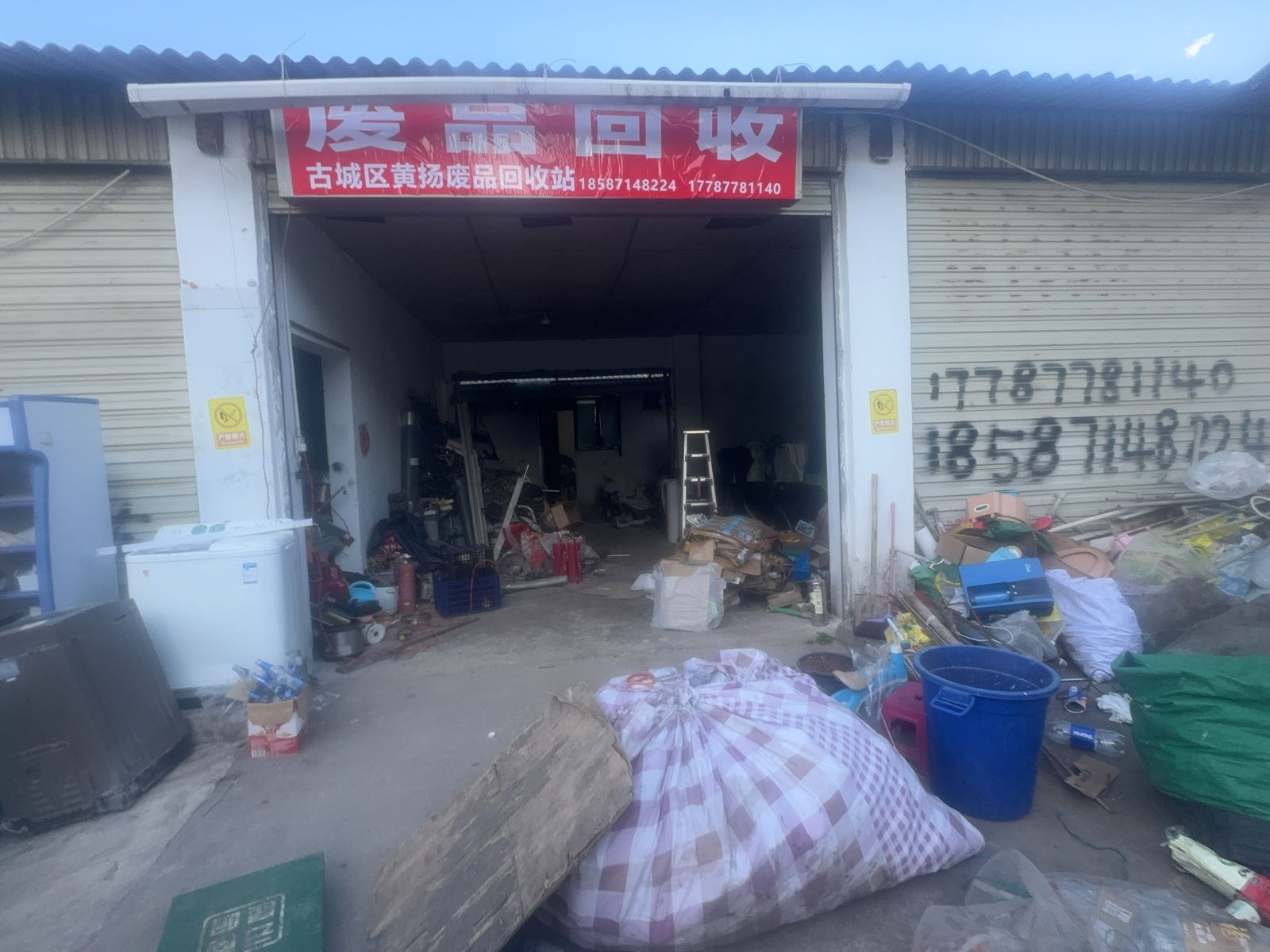 废品回收