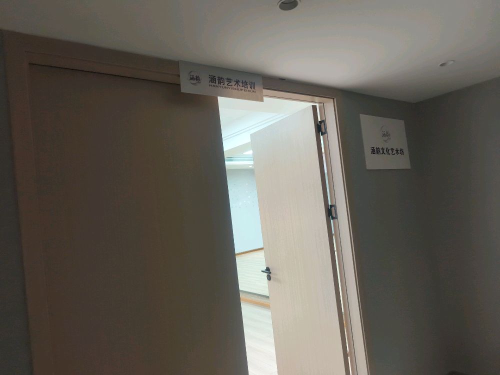 达州市通川区涵韵形体美学塑形馆